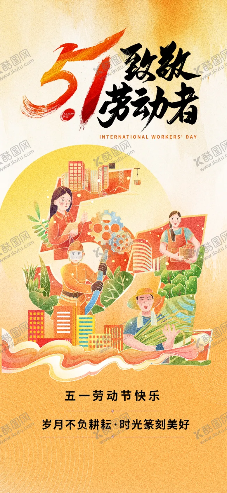 编号：88386204221627359893【酷图网】源文件下载-五一劳动节活动海报