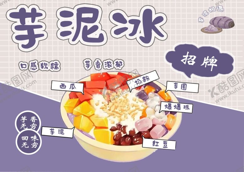 编号：31938309230949025987【酷图网】源文件下载-芋泥冰