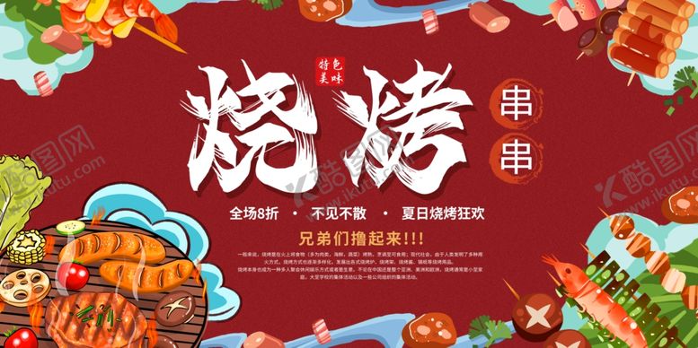 编号：12943112222200495741【酷图网】源文件下载-烧烤