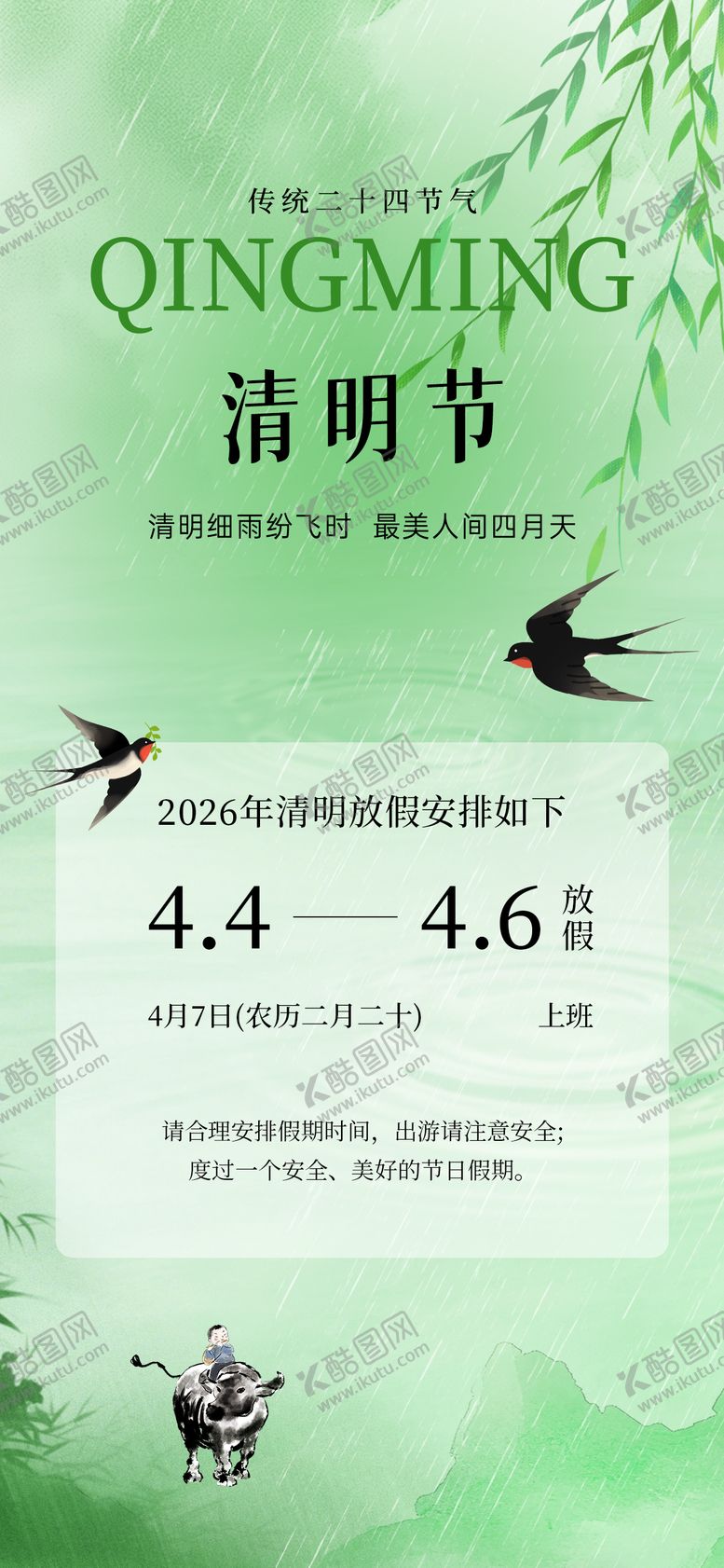 编号：30540804010214485182【酷图网】源文件下载-清明节放假通知海报