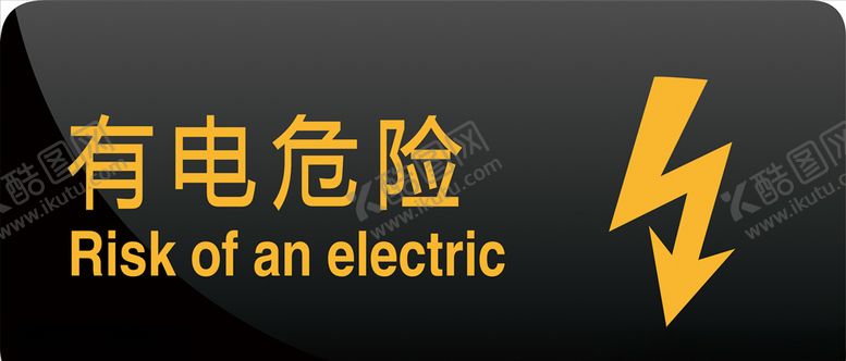 编号：99963705160446142150【酷图网】源文件下载-有电危险