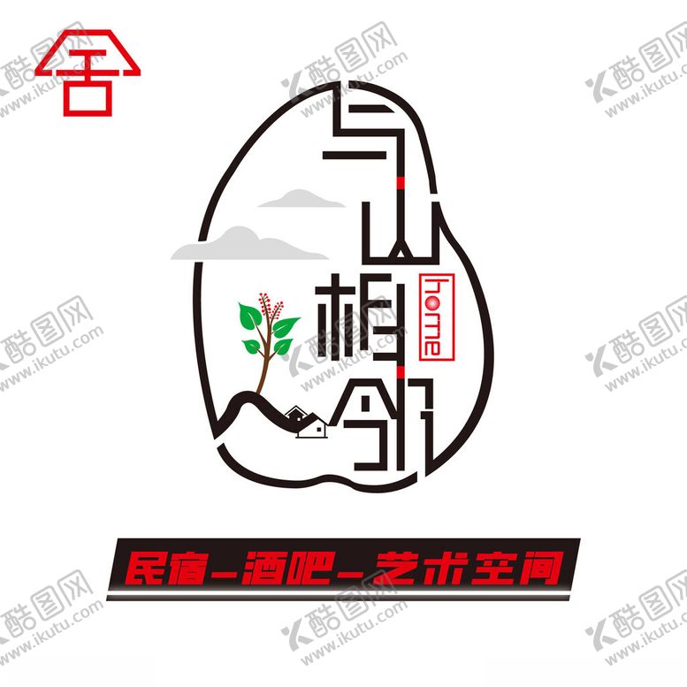编号：95230002131754348304【酷图网】源文件下载-与山相邻