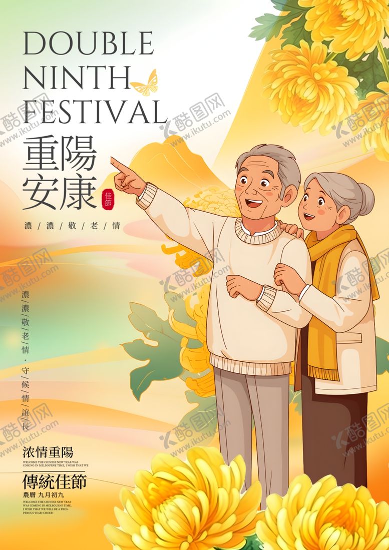 编号：90618802211636112693【酷图网】源文件下载-重阳海报传统节