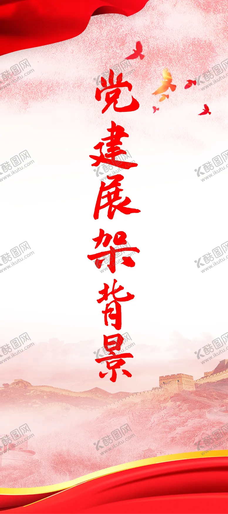 编号：57001601240414518019【酷图网】源文件下载-党建背景
