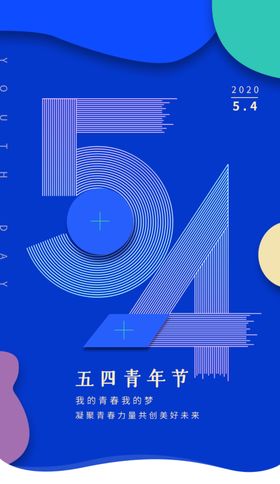 54青年节