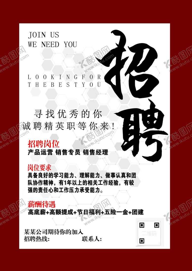 编号：26725702091359243158【酷图网】源文件下载-招聘海报