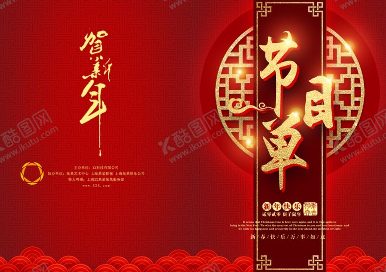 编号：32546710211144076156【酷图网】源文件下载-节目单表演单设计