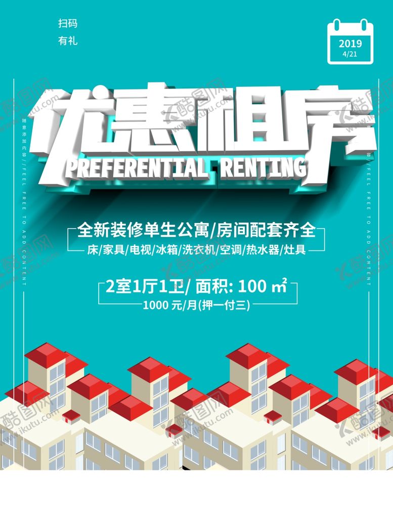 编号：93651207081918579466【酷图网】源文件下载-租房海报设计