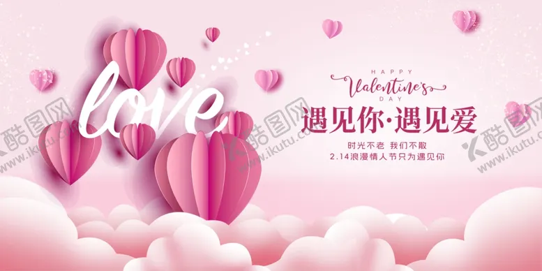 编号：69462303011843493819【酷图网】源文件下载-情人节主题爱心遇见爱