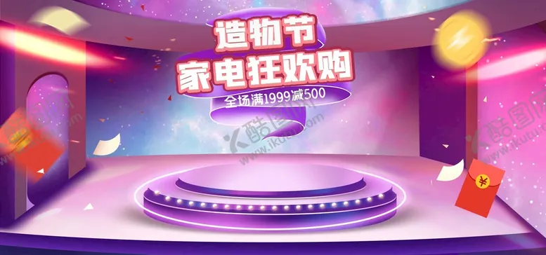 编号：98345209270956217563【酷图网】源文件下载-淘宝造物节全屏海报设计