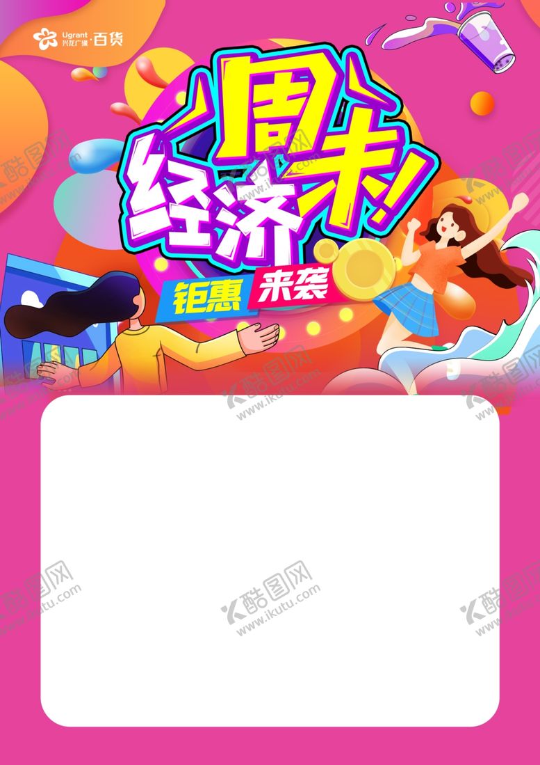 编号：29067602130729358544【酷图网】源文件下载-周末经济