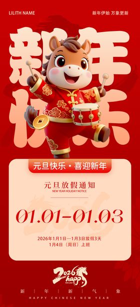 2026年马年新年元旦背景海报