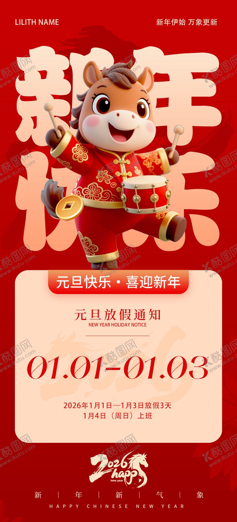 编号：79970412010212276630【酷图网】源文件下载-2026年马年元旦新年放假通知