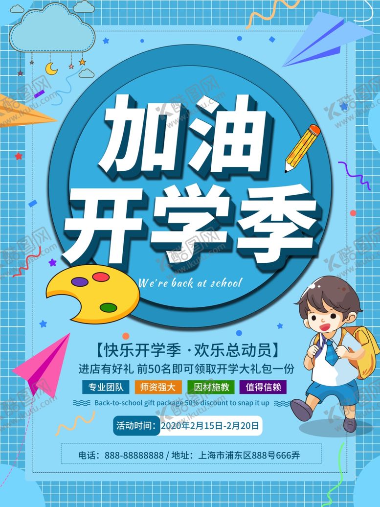 编号：96538610261544442162【酷图网】源文件下载-开学季