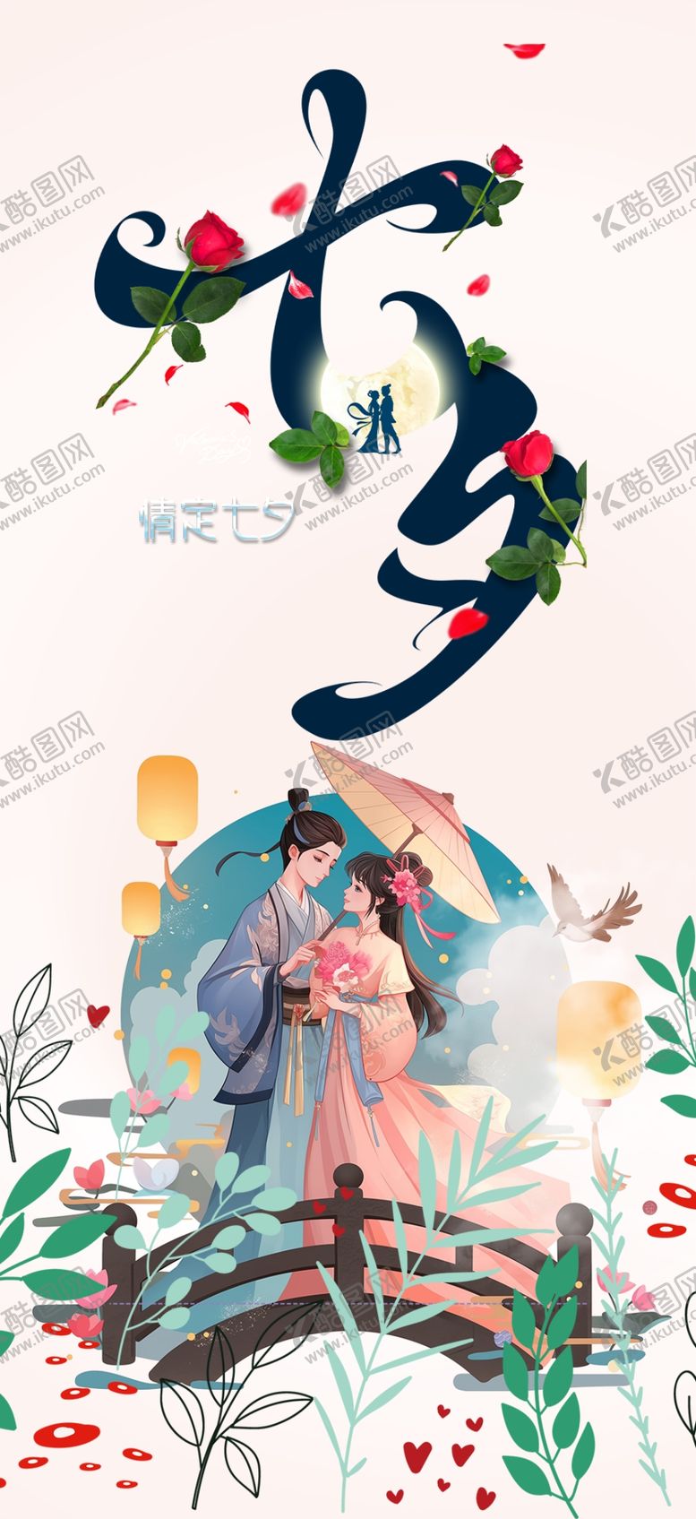 编号：88521001140554455993【酷图网】源文件下载-七夕展架