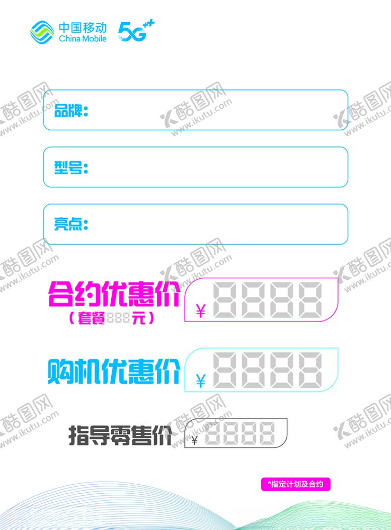 编号：72390505030058557731【酷图网】源文件下载-移动终端价签