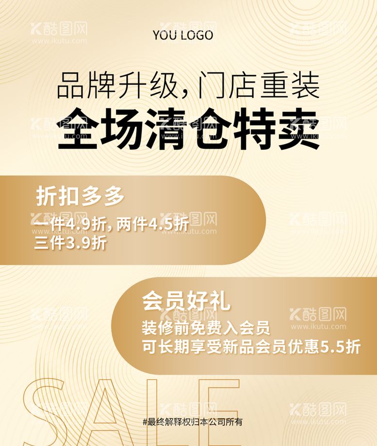 编号：15079012131155551275【酷图网】源文件下载-清仓特卖海报简洁大气