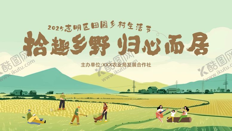 编号：12413508122209126743【酷图网】源文件下载-田园乡村生活节主画面