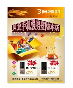 贝龙手机黄色打折宣传单