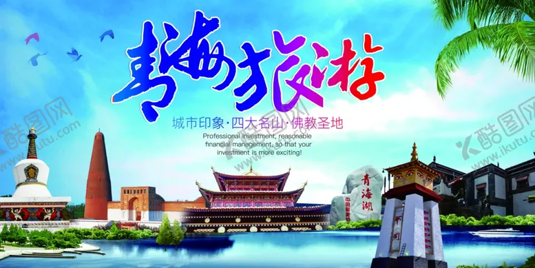 编号：78493606151901245242【酷图网】源文件下载-青海旅游海报