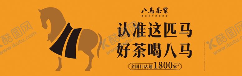 编号：84657203300250082360【酷图网】源文件下载-八马茶