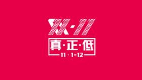 双11双12购物节