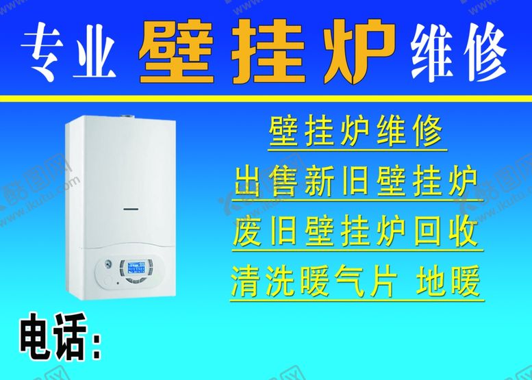 编号：95868404061118181888【酷图网】源文件下载-专业壁挂炉维修服务