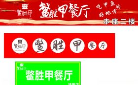 鳖胜甲餐厅资料