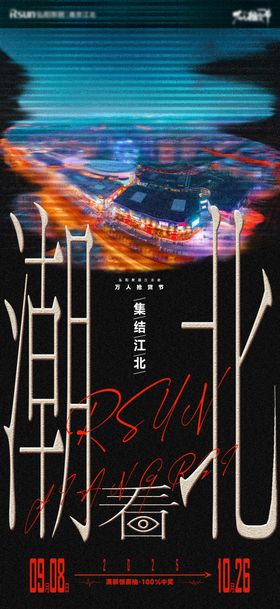 商场音乐节活动宣传造势预告海报