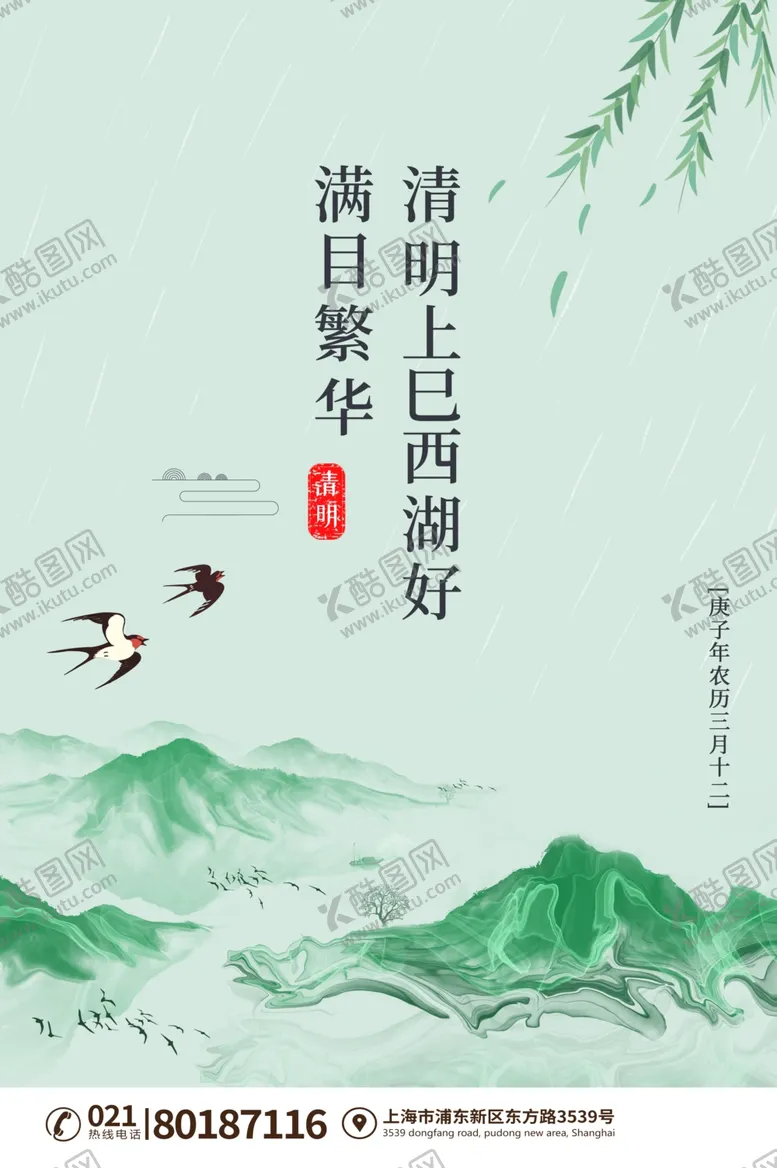 编号：95336003150917389650【酷图网】源文件下载-清明节海报