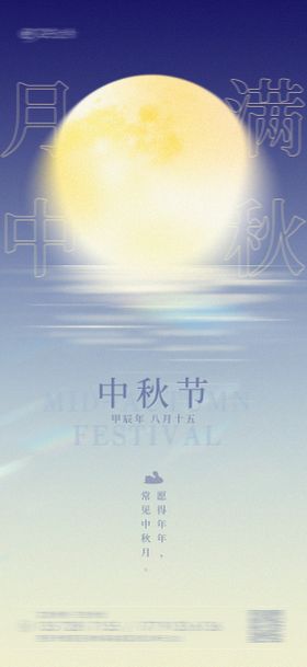 中秋节创意手机海报