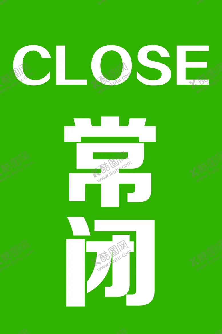 编号：73700701290223528149【酷图网】源文件下载-常闭标识