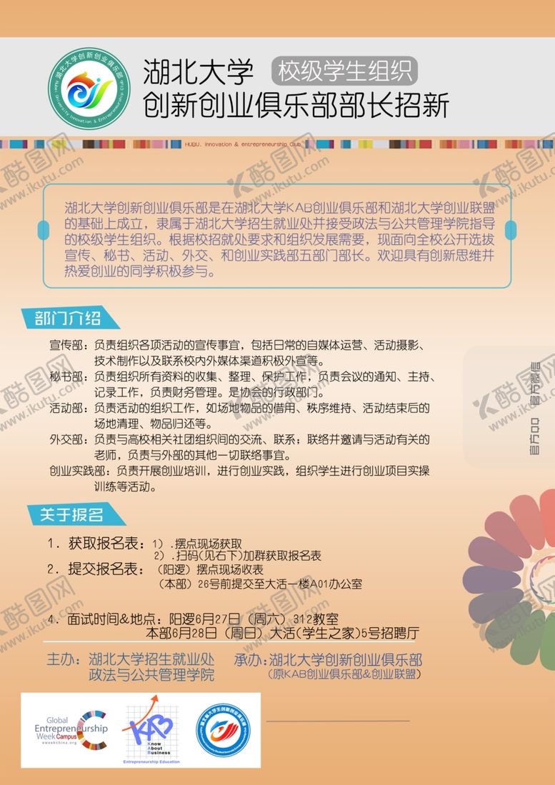 编号：72368101172038157610【酷图网】源文件下载-学生会纳新 