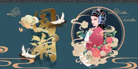国潮创意中风中风墨迹装饰画广告