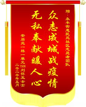 锦旗原件众志成战