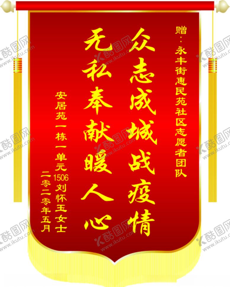 编号：16485610221235168913【酷图网】源文件下载-锦旗原件众志成战