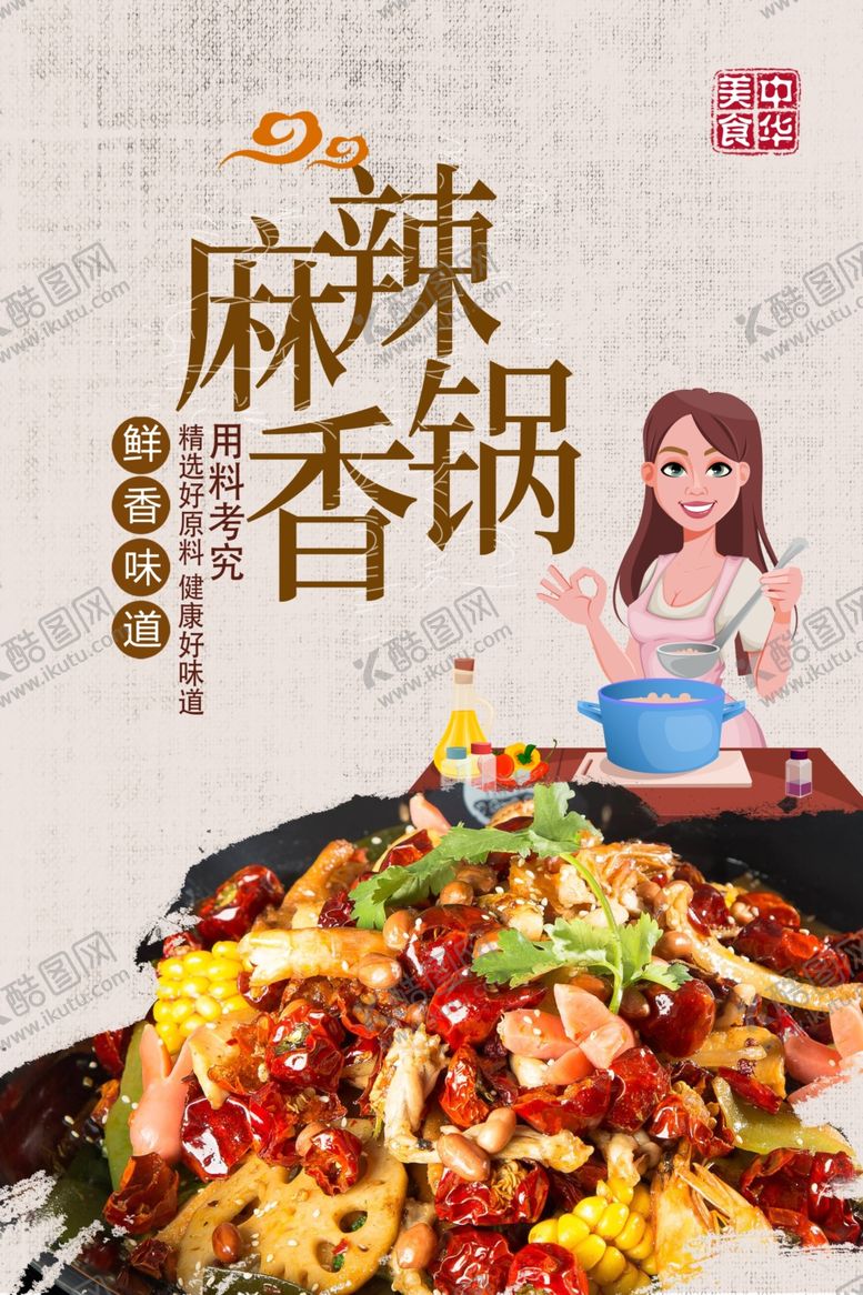 编号：85854505032333294733【酷图网】源文件下载-麻辣香锅