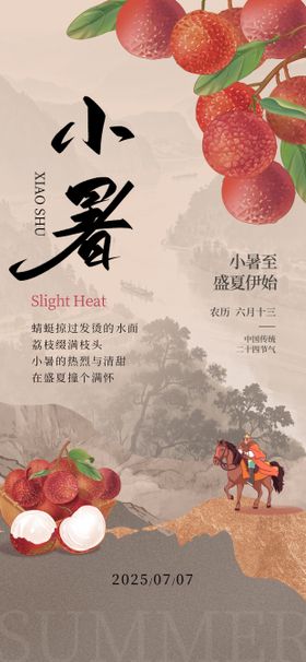 小暑荔枝古风将军海报