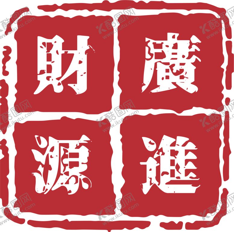 编号：52438305161215279859【酷图网】源文件下载-印章