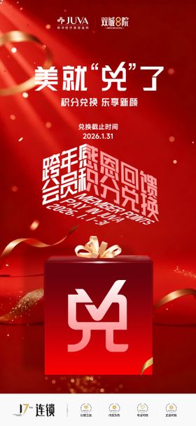 新年跨年积分兑换海报