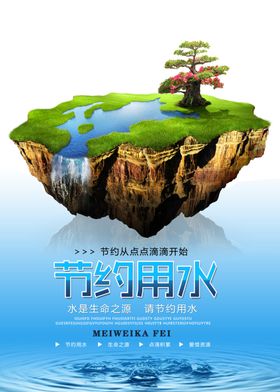 节约用水