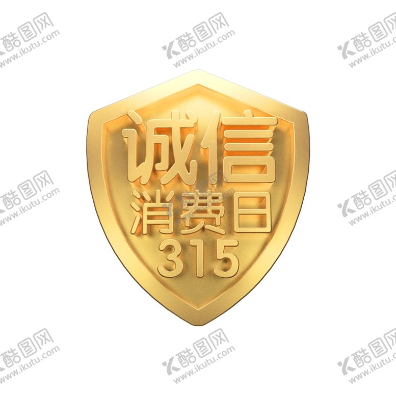 编号：44448305040539493736【酷图网】源文件下载-诚信315