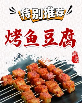 烤鱼豆腐灯箱广告