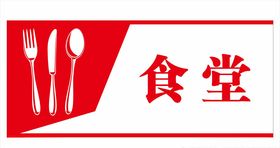 食堂门牌