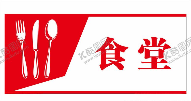 编号：13429910221225241501【酷图网】源文件下载-食堂门牌