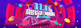 双11电商淘宝banner