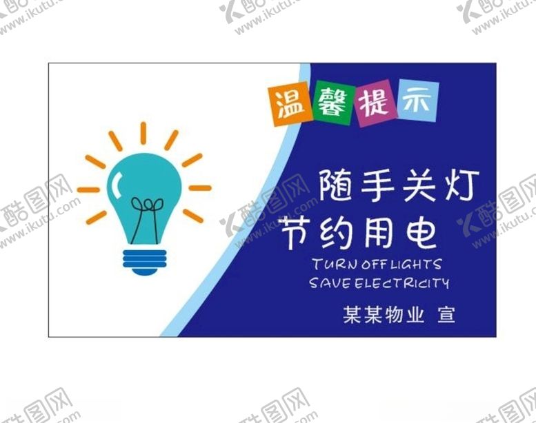 编号：55140107091604183610【酷图网】源文件下载-随手关灯节约用电