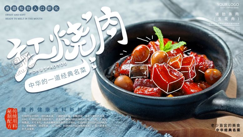 编号：14020505172138561028【酷图网】源文件下载-红烧肉美食宣传展板