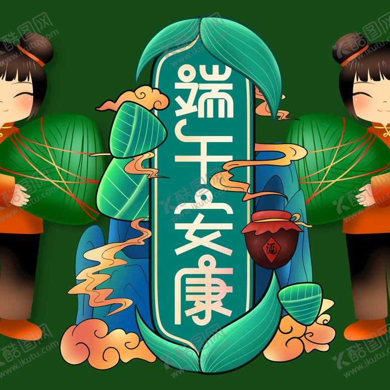 编号：36271810032124120617【酷图网】源文件下载-端午安康