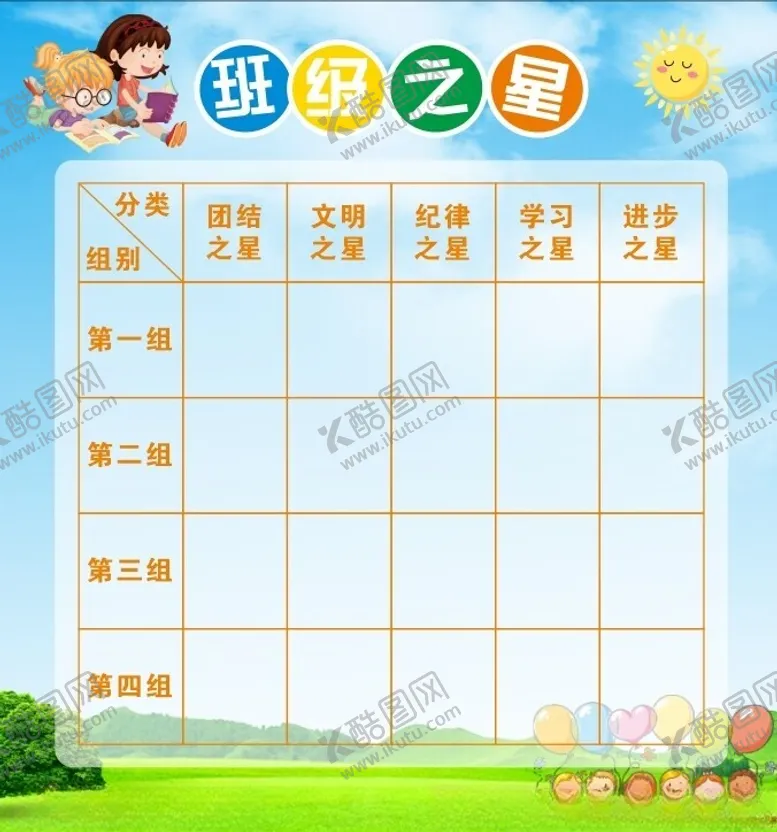 编号：30445602201940383458【酷图网】源文件下载-班级之星